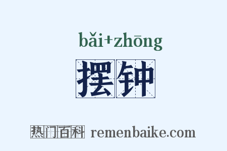 摆钟是什么意思的图片